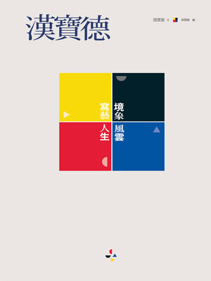 cover image of 漢寶德